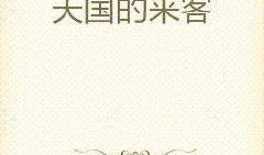 天堂来客（国语版）