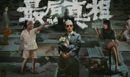 最后的真相,揭开事件的背后之谜