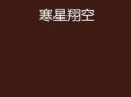 寒星不染,探寻纯净星空的奥秘