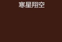 寒星不染,探寻纯净星空的奥秘