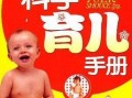 育儿告急手册,破解育儿难题，轻松育儿之道