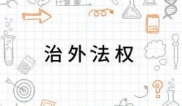 治外法权,国际法律冲突与国家主权边界