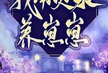 穿成反派崽崽的后娘,逆袭之路