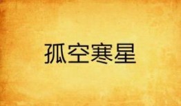 寒星不染,探寻纯净星空的奥秘