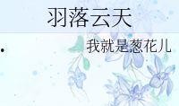 我为云天